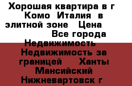 Хорошая квартира в г. Комо (Италия) в элитной зоне › Цена ­ 24 650 000 - Все города Недвижимость » Недвижимость за границей   . Ханты-Мансийский,Нижневартовск г.